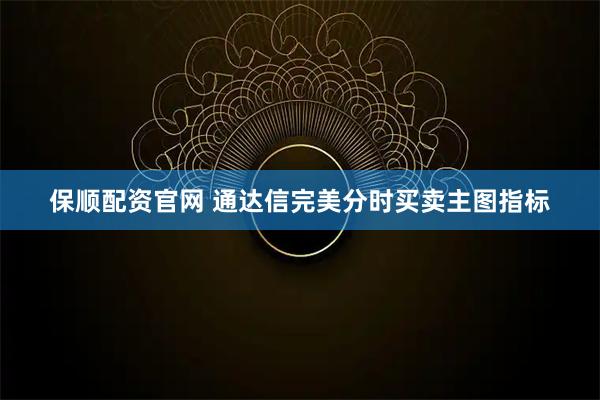 保顺配资官网 通达信完美分时买卖主图指标