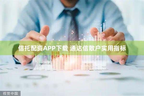 信托配资APP下载 通达信散户实用指标